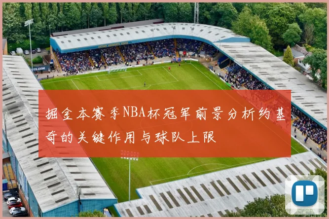 掘金本赛季NBA杯冠军前景分析约基奇的关键作用与球队上限
