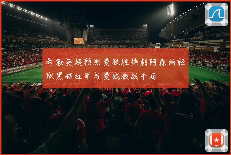 希勒英超预测曼联胜热刺阿森纳轻取黑猫红军与曼城激战平局