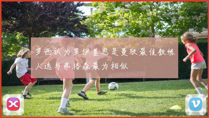 罗西认为罗伊基恩是曼联最佳教练人选与弗格森最为相似