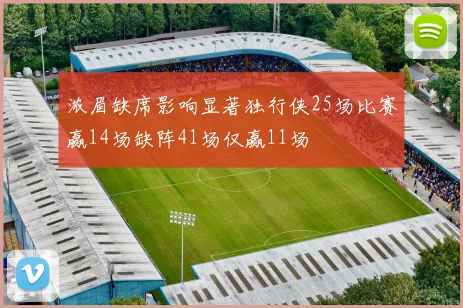 浓眉缺席影响显著独行侠25场比赛赢14场缺阵41场仅赢11场