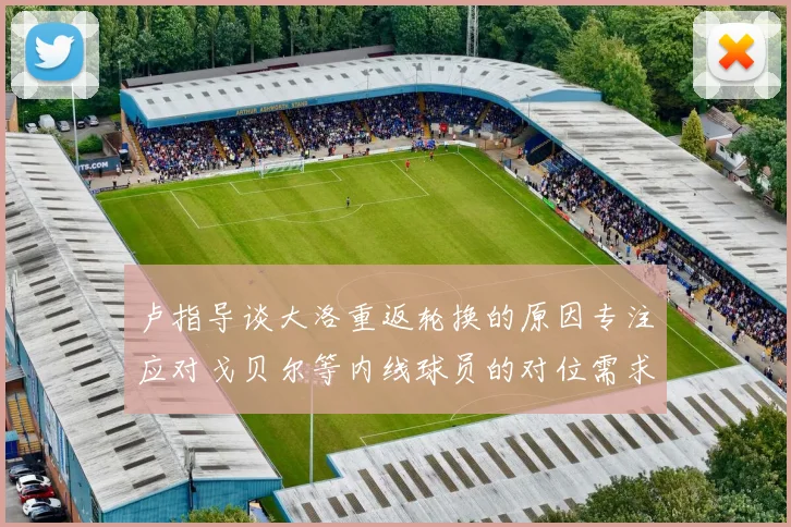卢指导谈大洛重返轮换的原因专注应对戈贝尔等内线球员的对位需求调整