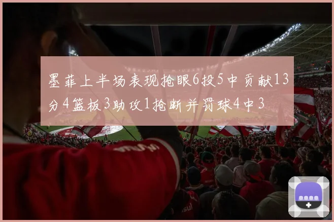 墨菲上半场表现抢眼6投5中贡献13分4篮板3助攻1抢断并罚球4中3