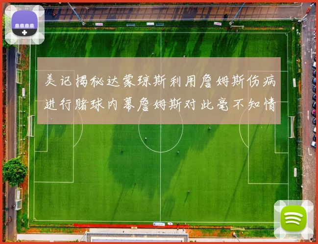 美记揭秘达蒙琼斯利用詹姆斯伤病进行赌球内幕詹姆斯对此毫不知情