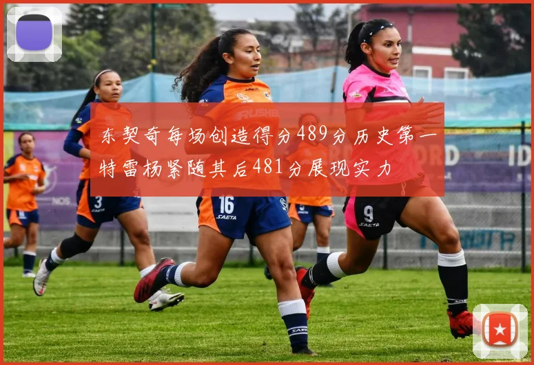 东契奇每场创造得分489分历史第一特雷杨紧随其后481分展现实力