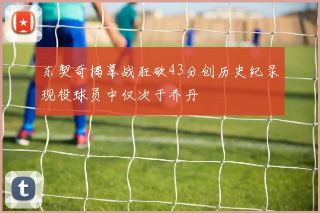 东契奇揭幕战狂砍43分创历史纪录现役球员中仅次于乔丹