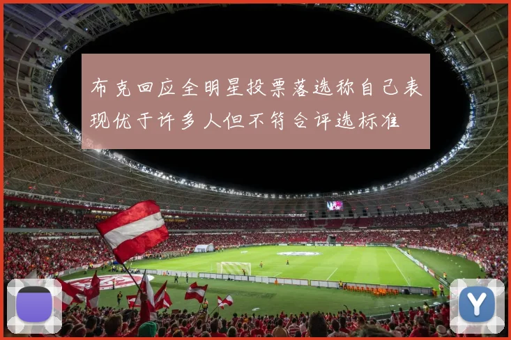 布克回应全明星投票落选称自己表现优于许多人但不符合评选标准