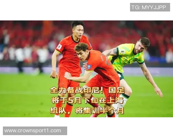 国足备战模式与国际接轨不提前集训有助于国脚状态持续提升